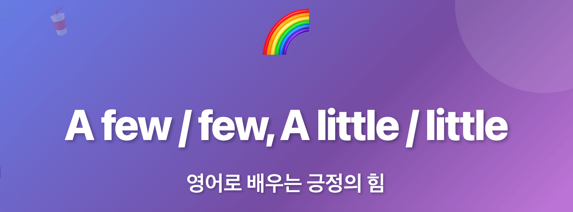 🌈 A few / few, A little / little - 영어로 배우는 긍정의 힘